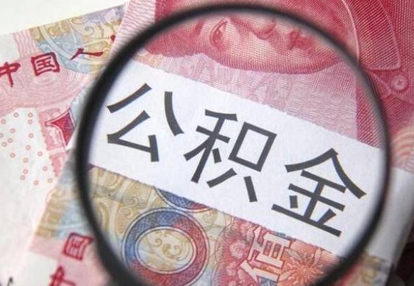 敦煌异地公积金销户提取流程（异地公积金注销提取）